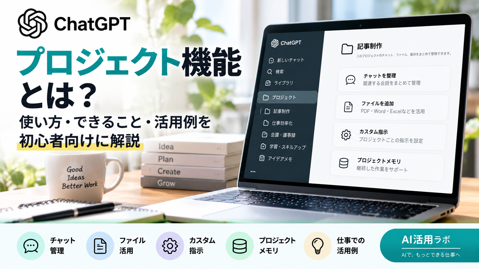 ChatGPTのプロジェクト機能の使い方とできることを解説するAI活用ラボのアイキャッチ
