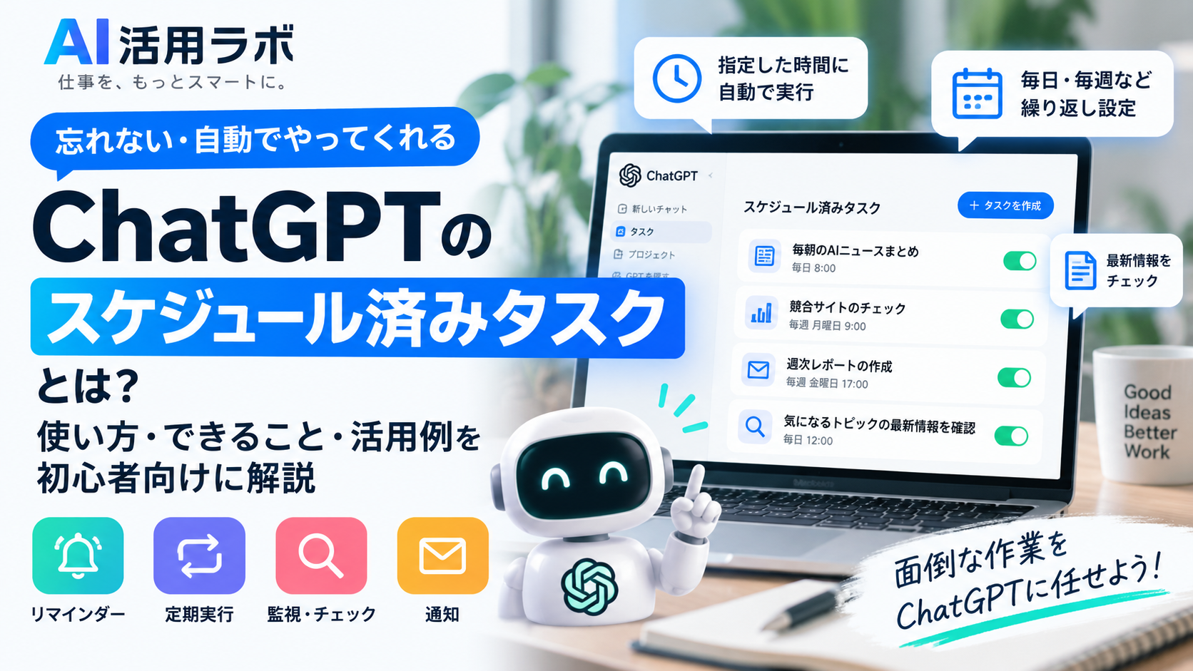 ChatGPTのスケジュール済みタスクでリマインダーや定期実行を設定する方法を解説するAI活用ラボのアイキャッチ