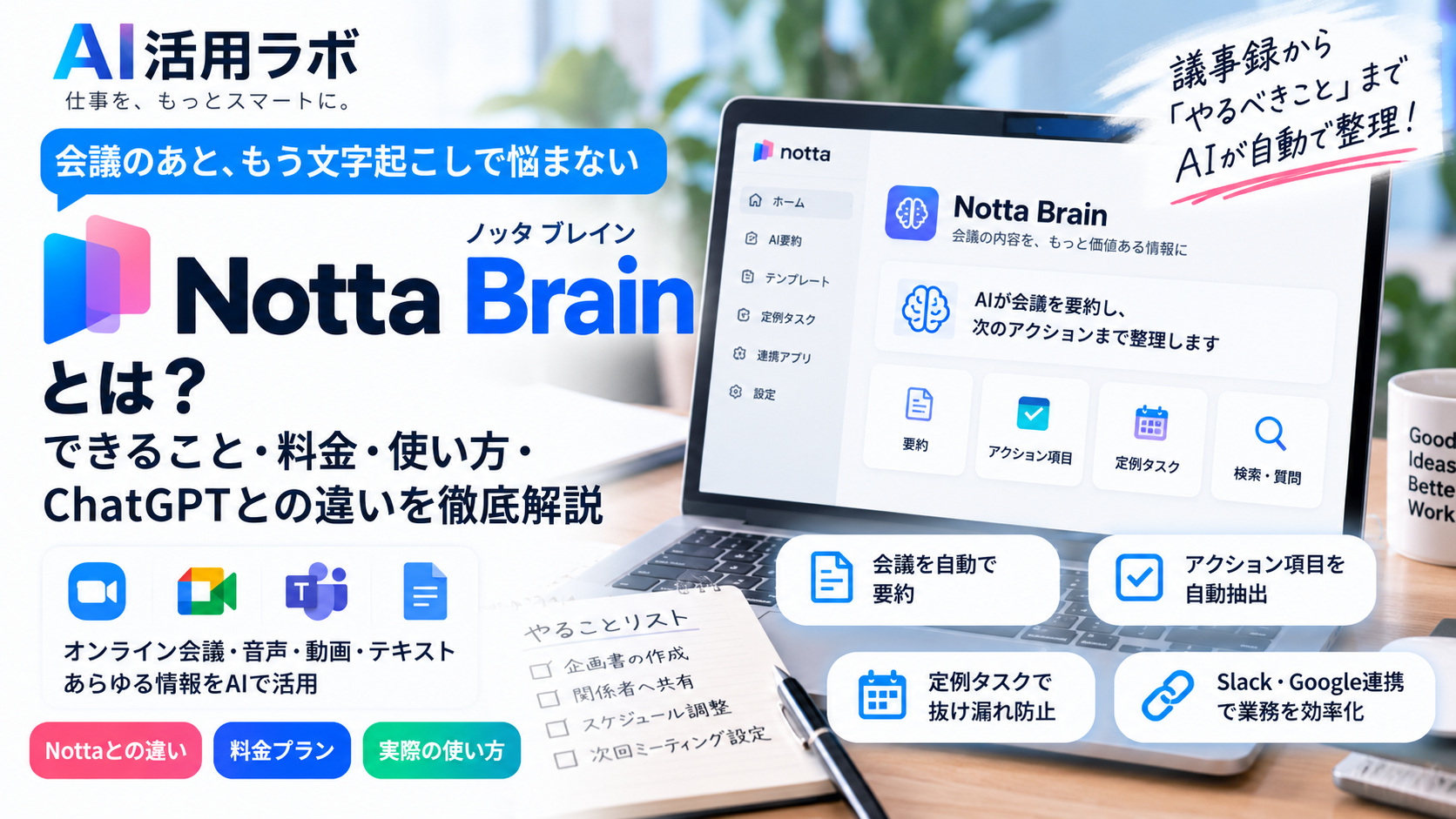 Notta Brainの料金・無料版・できること・ChatGPTとの違いを解説するAI活用ラボのアイキャッチ