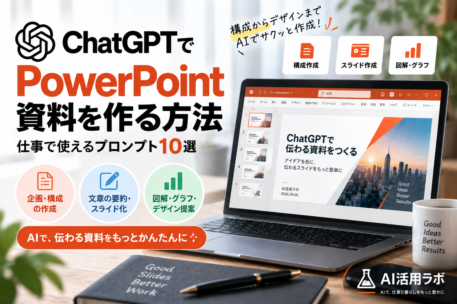 ChatGPTでPowerPoint資料を作る方法と仕事で使えるプロンプト10選を解説