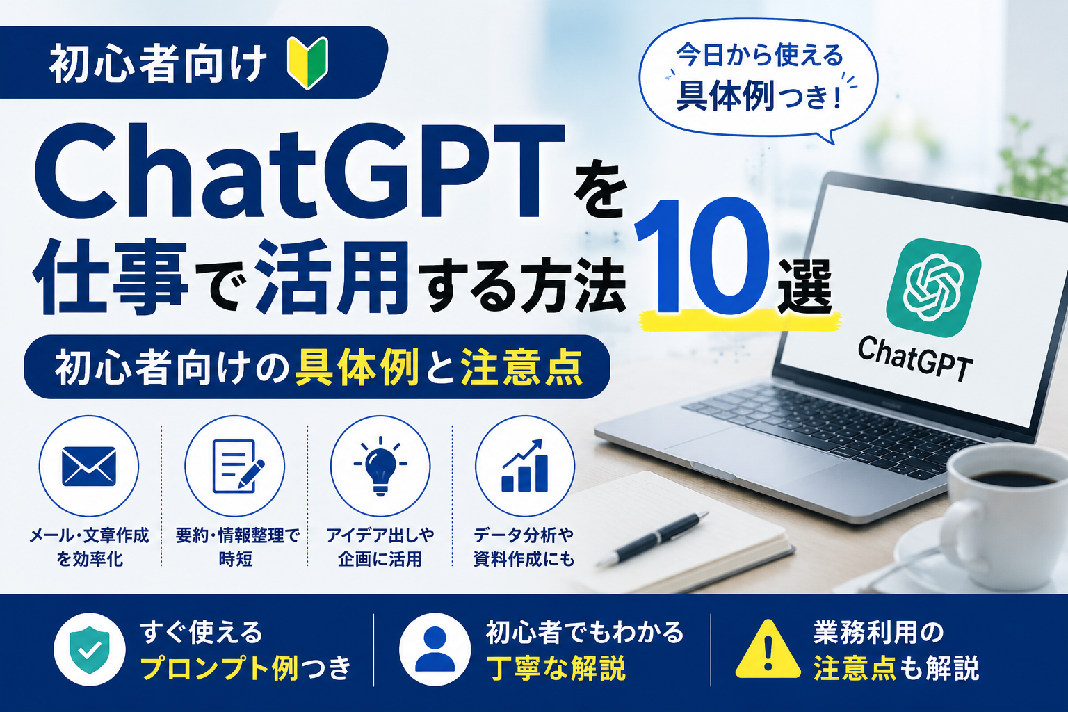 ChatGPTを仕事で活用する方法10選と初心者向けの具体例・注意点を解説