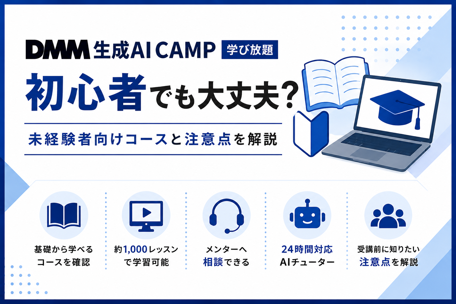 DMM 生成AI CAMP 学び放題は初心者でも大丈夫か、未経験者向けコースと注意点を解説
