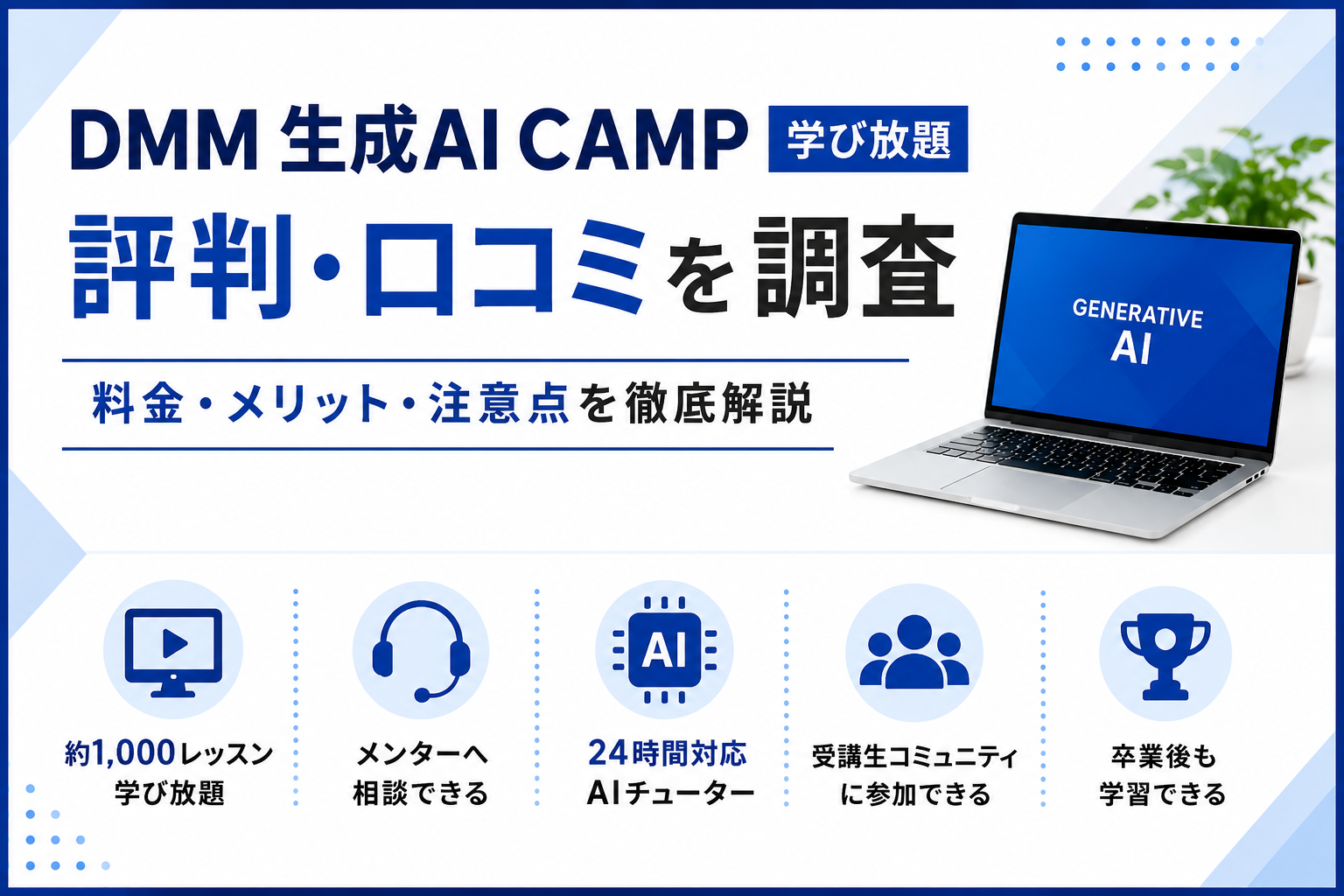 DMM 生成AI CAMP 学び放題の評判・口コミ、料金・メリット・注意点を解説