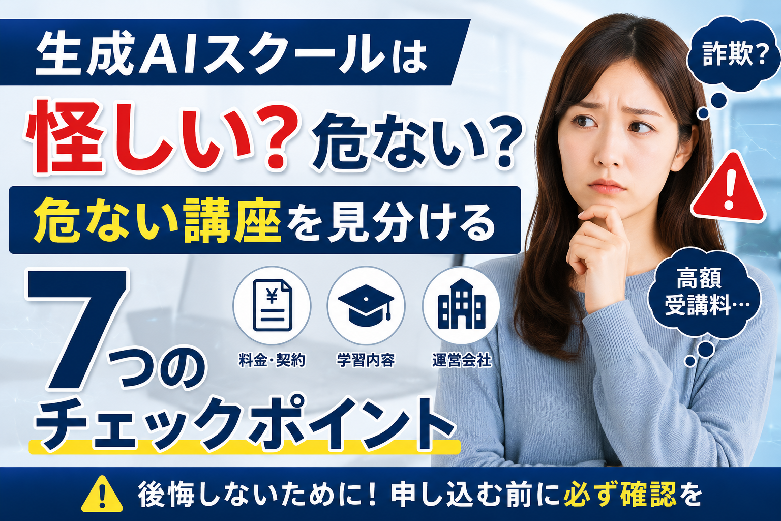生成AIスクールは怪しいのか、危ない講座を見分ける7つのチェックポイントを解説