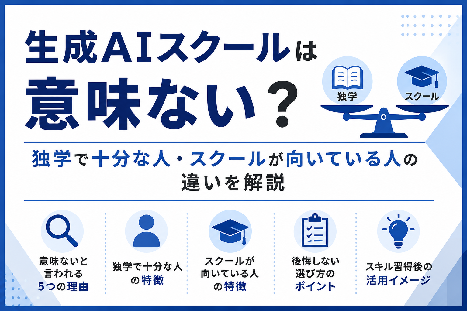 生成AIスクールは意味ないのか、独学で十分な人とスクールが向いている人の違いを解説