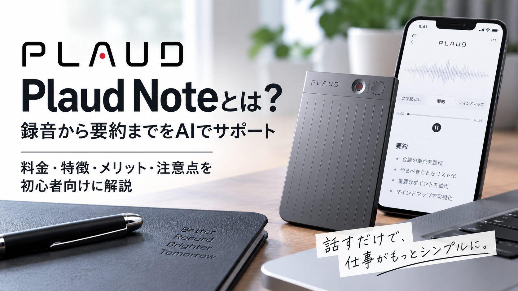 Plaud Noteとは何か、料金・できること・使い方・注意点を初心者向けに解説