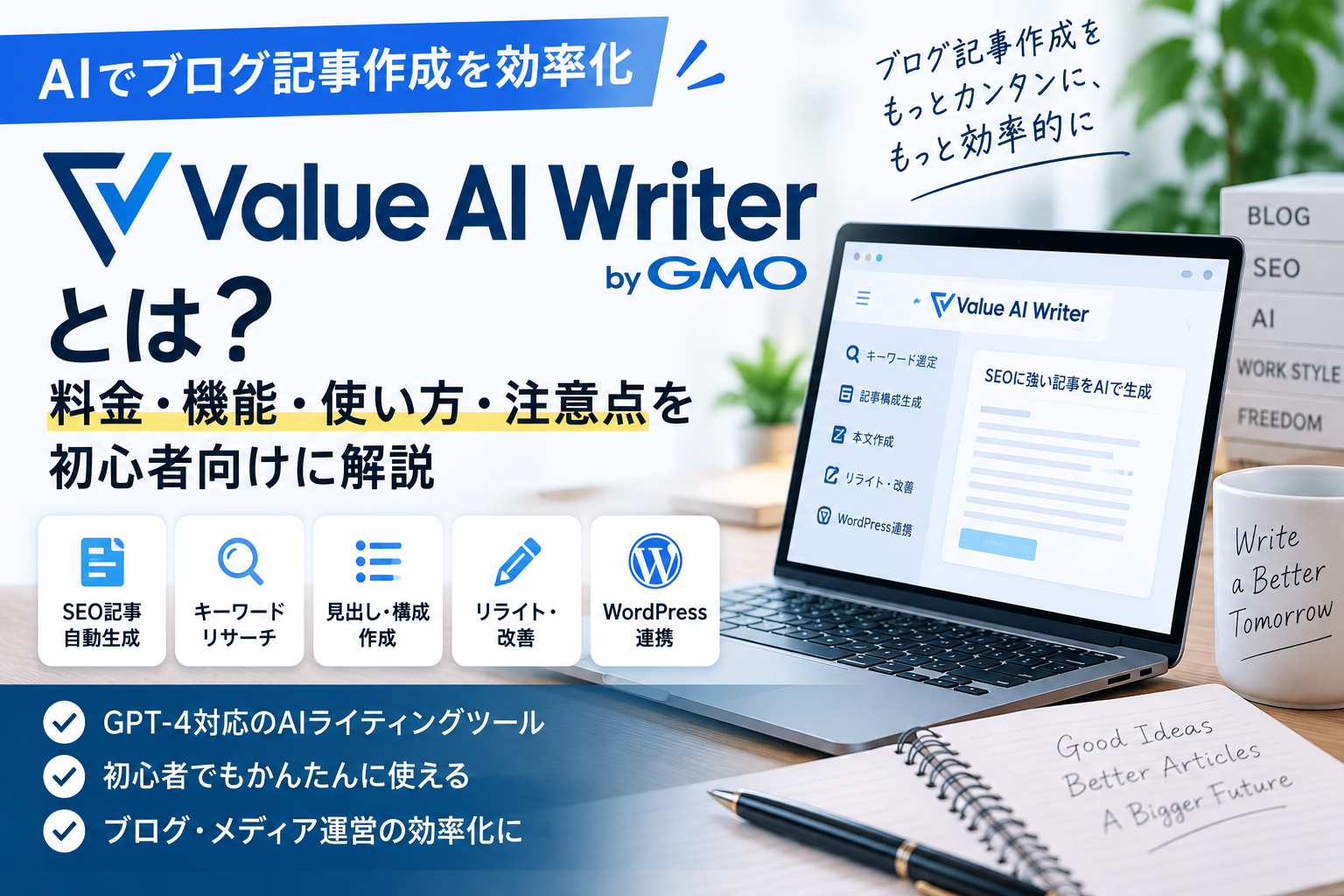 Value AI Writer byGMOとは何か、料金・機能・使い方・注意点を初心者向けに解説